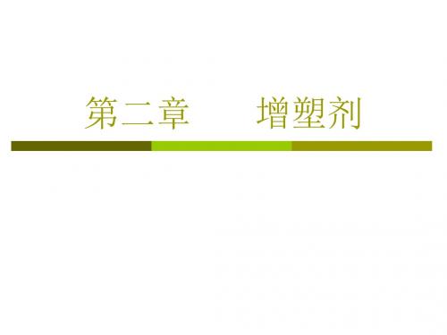 第二章增塑剂1.