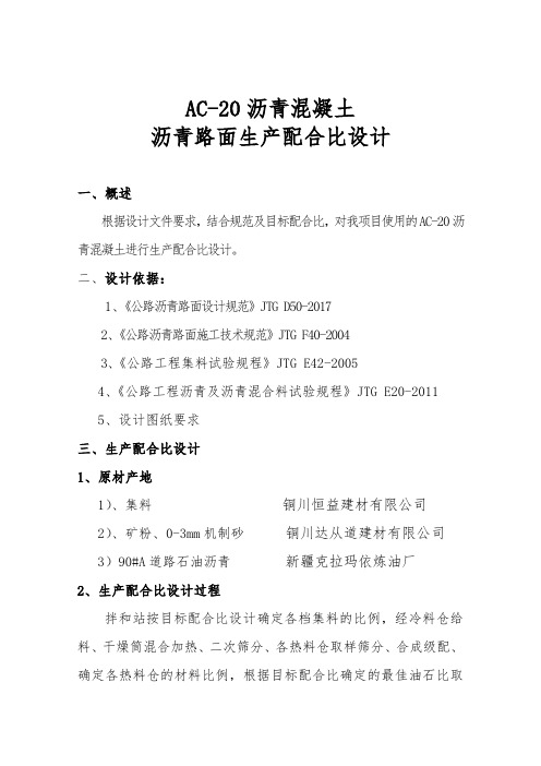AC-20沥青路面生产配合比设计报告