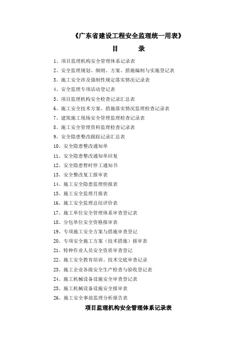 项目监理机构安全管理体系