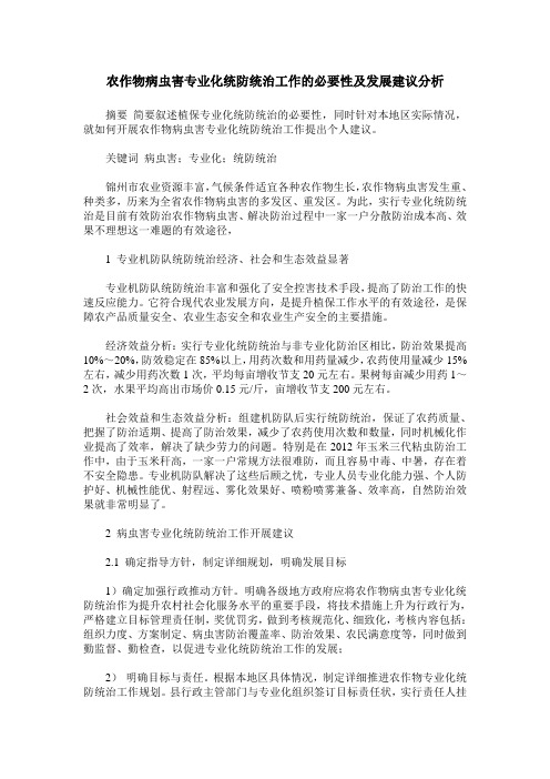 农作物病虫害专业化统防统治工作的必要性及发展建议分析
