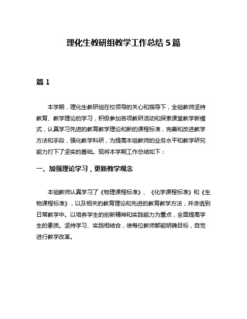 理化生教研组教学工作总结5篇