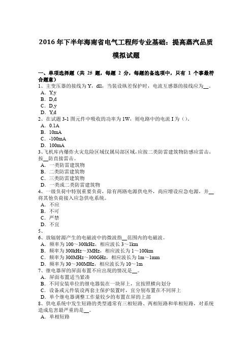 2016年下半年海南省电气工程师专业基础：提高蒸汽品质模拟试题