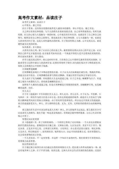 高考作文素材：品读庄子