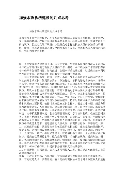 加强水政执法建设的几点思考(精)