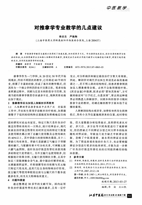 对推拿学专业教学的几点建议