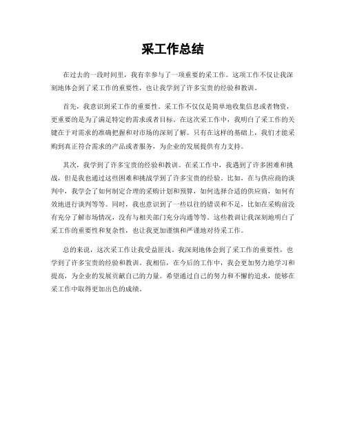 采工作总结