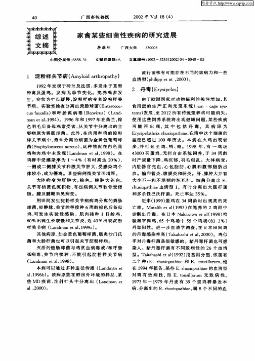 家禽某些细菌性疾病的研究进展