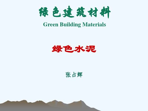 绿色建筑材料之绿色水泥PPT(48张)