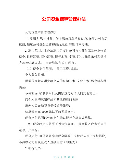 公司资金结算管理办法