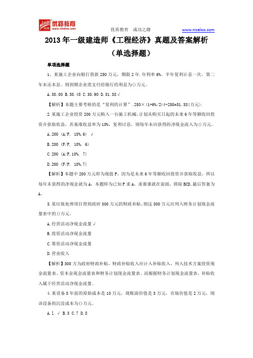 2013年一级建造师《工程经济》真题及答案解析
