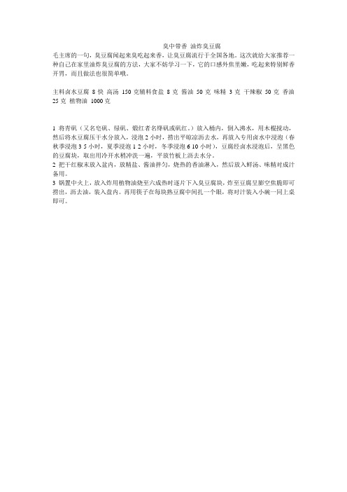 臭中带香 油炸臭豆腐