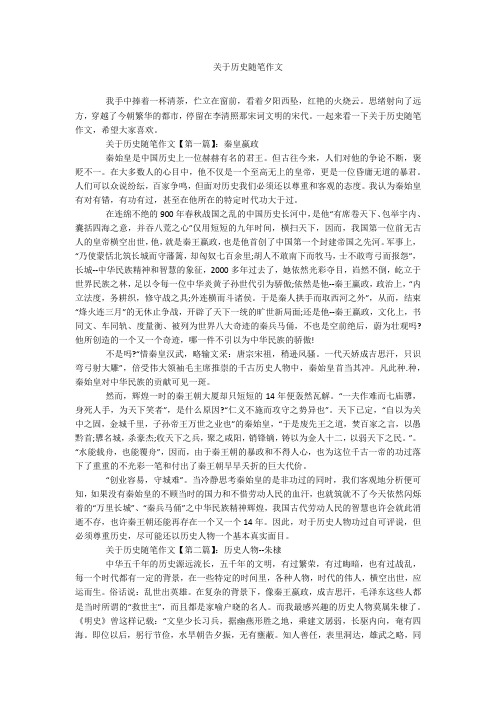 关于历史随笔作文