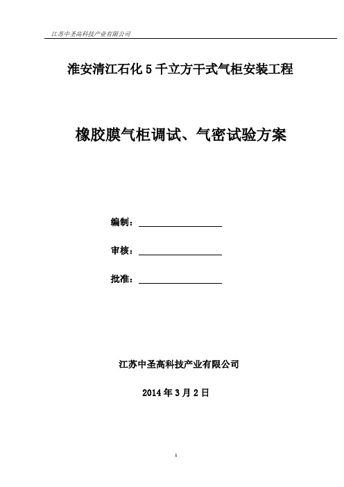 橡胶膜气柜调试、气密试验方案