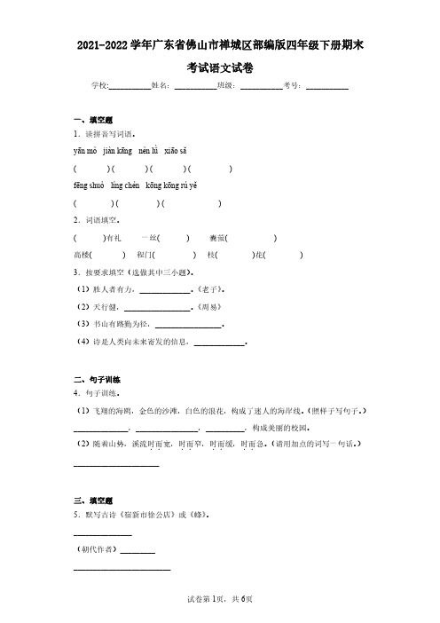 2021-2022学年广东省佛山市禅城区部编版四年级下册期末考试语文试卷(含答案解析)