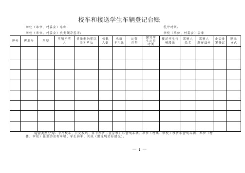 校车和接送学生车辆登记台账