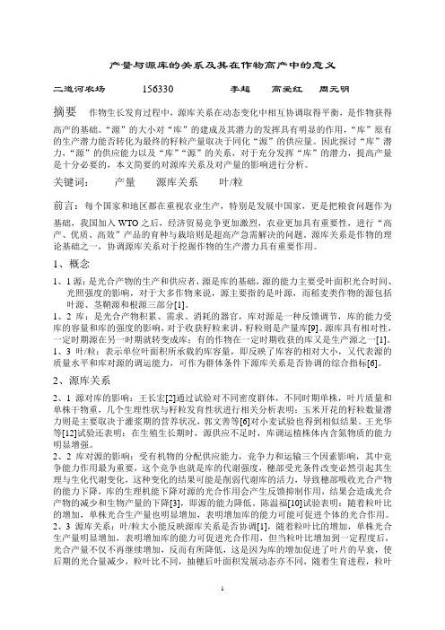 产量与源库的关系及其在作物高产中的意义