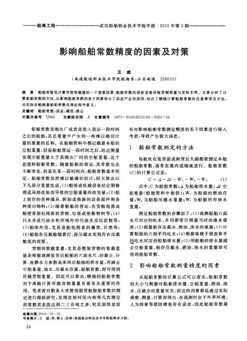 影响船舶常数精度的因素及对策