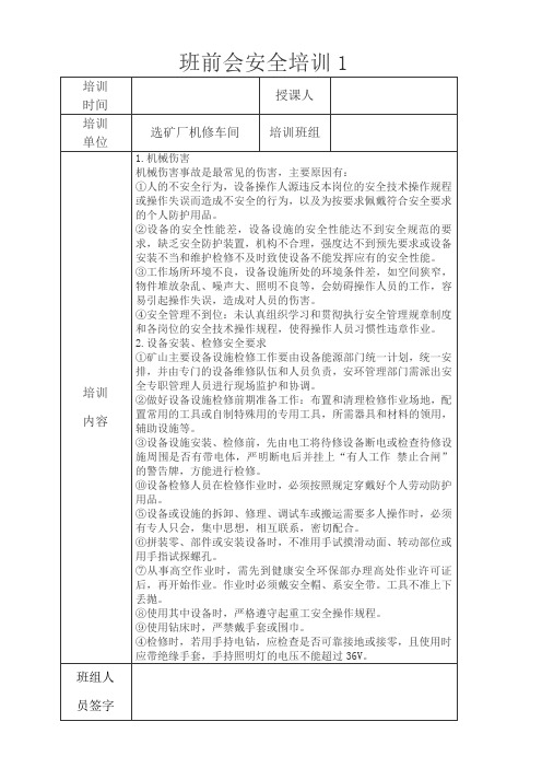 班前会安全培训(机修车间)