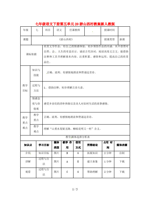 七年级语文下册第五单元20游山西村教案新人教版