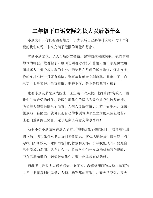 二年级下口语交际之长大以后做什么