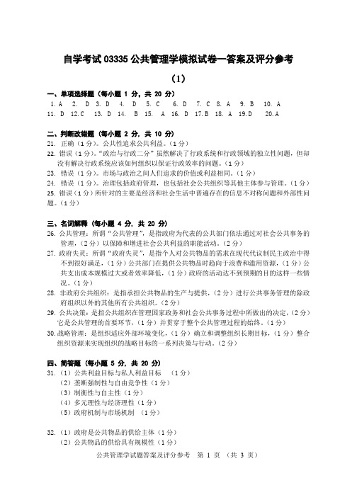 公共管理学03335公共管理学模拟试卷一答案