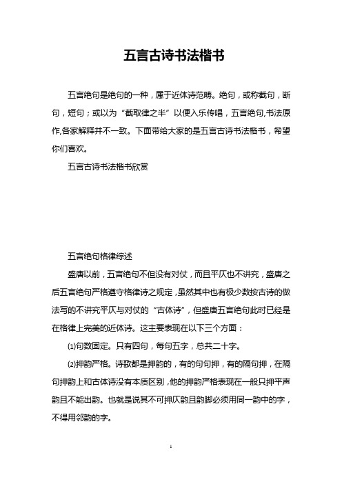 五言古诗书法楷书