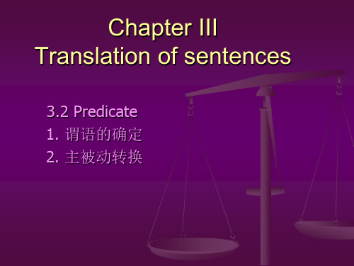 句子翻译(二)谓语确定、主被动转换