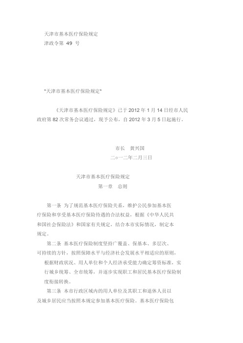 天津市基本医疗保险规定【津政令第49号】