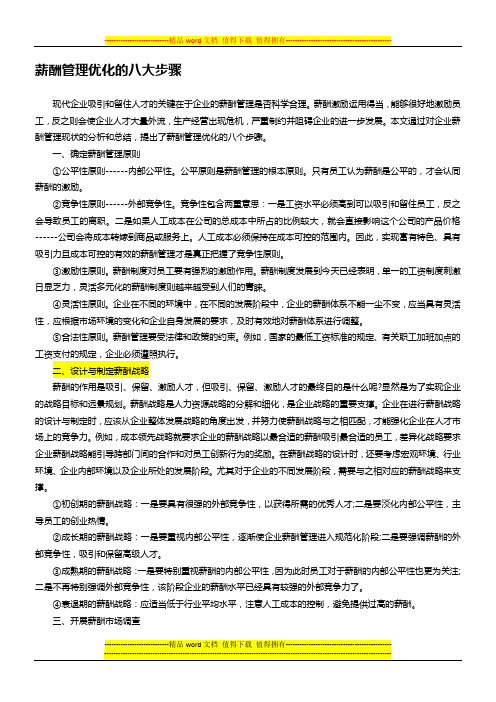 薪酬管理优化的八大步骤