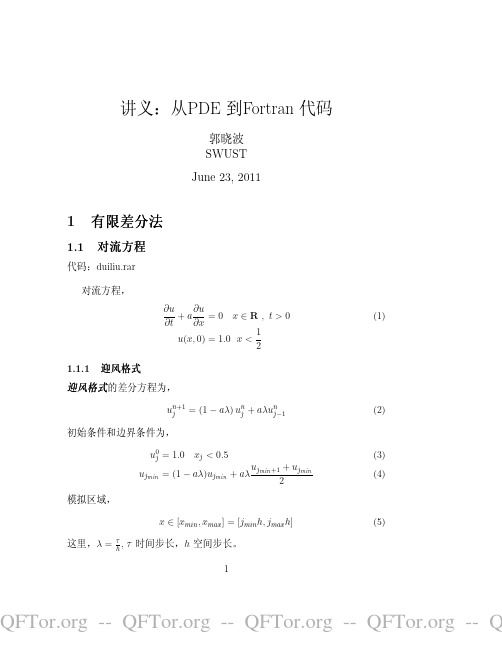 偏微分方程数值方法之Fortran讲义
