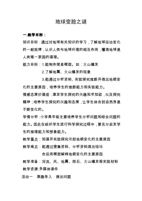 【精品】五年级上册科学教案-5.3地球“变脸”之谜 ｜大象版