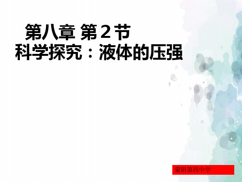沪科版-物理-八年级全一册-8.2科学探究液体的压强 1(沪科版八年级全)