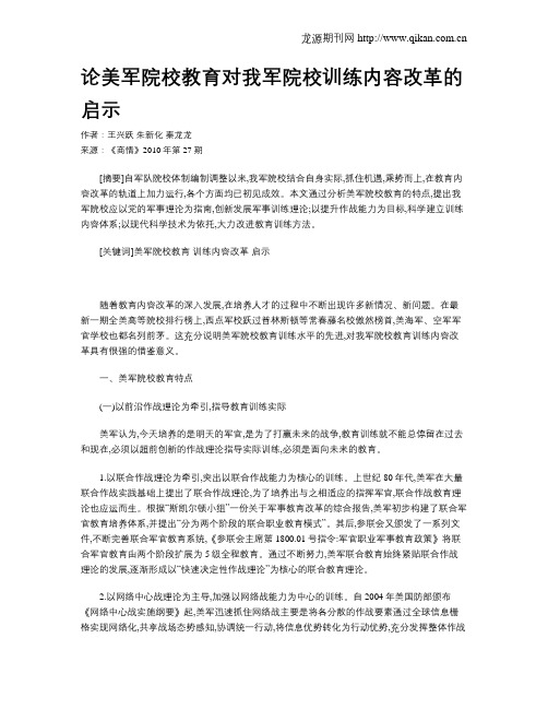 论美军院校教育对我军院校训练内容改革的启示