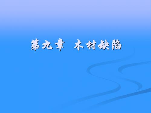 第9章木材缺陷