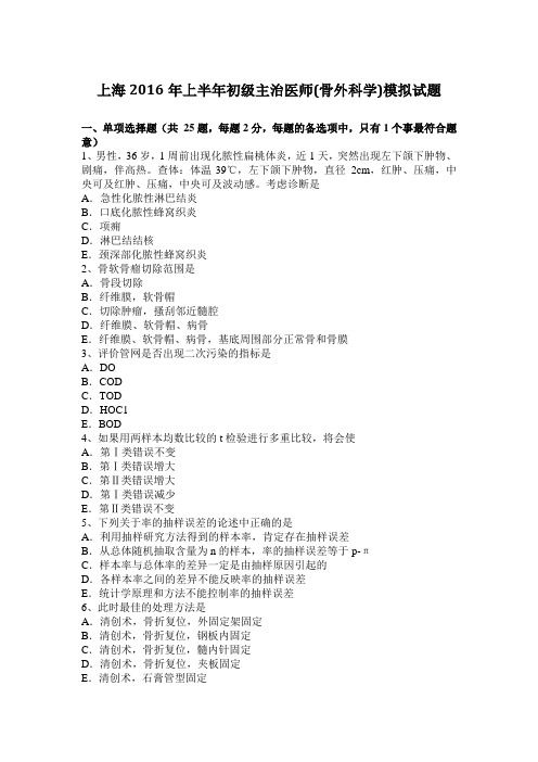 上海2016年上半年初级主治医师(骨外科学)模拟试题