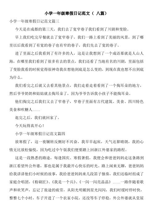 小学一年级寒假日记范文( 八篇)