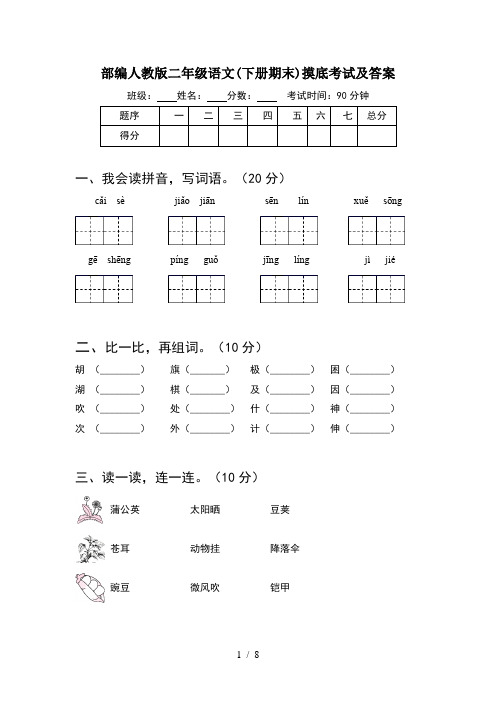 部编人教版二年级语文下册期末摸底考试及答案(2套)