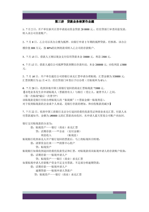 第三讲  贷款业务核算作业题