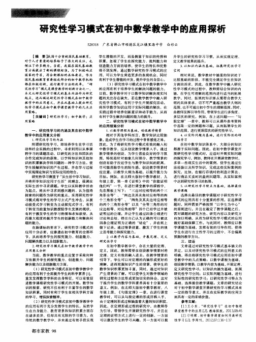 研究性学习模式在初中数学教学中的应用探析