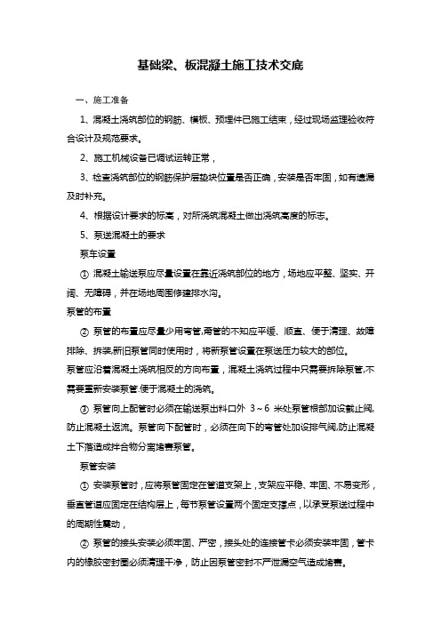 基础梁、板混凝土施工技术交底