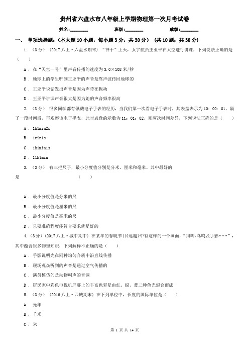 贵州省六盘水市八年级上学期物理第一次月考试卷