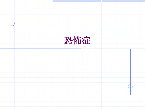 恐怖症的临床分析