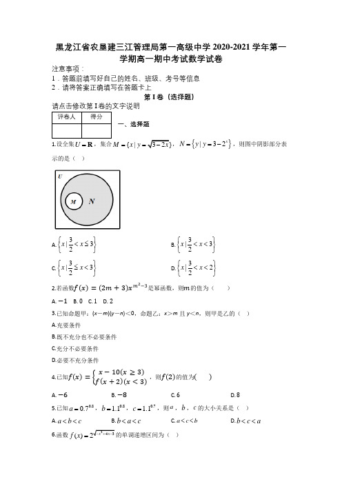 黑龙江省农垦建三江管理局第一高级中学2020-2021学年第一学期高一期中考试数学试卷及解析