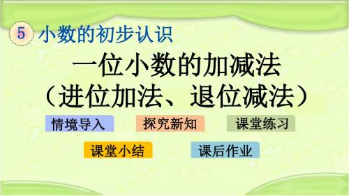 新西师大版三年级数学下册 5.6 一位小数的加减法(进位加法、退位减法) 教学课件