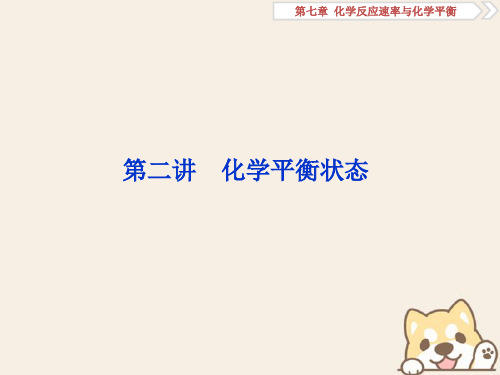 2019版高考化学一轮复习 第七章 化学反应速率与化学平衡 第二讲 化学平衡状态