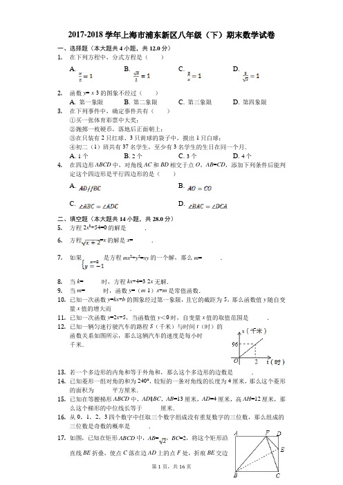 2017-2018年上海市浦东新区八年级下期末数学试题(含答案解析)