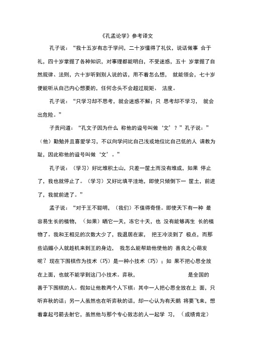 《孔孟论学》参考译文