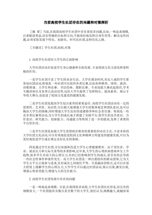 当前高校学生社团存在的问题和对策探析