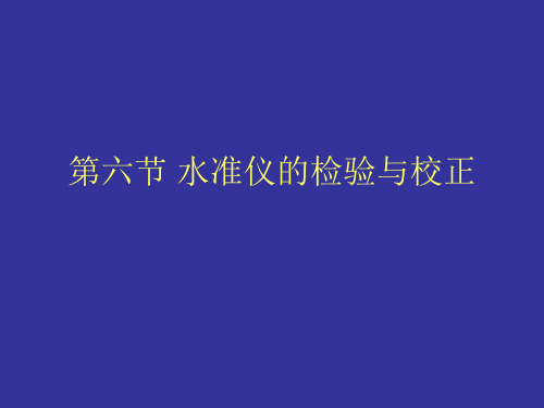 第二章 第六节 水准仪的检验与校正