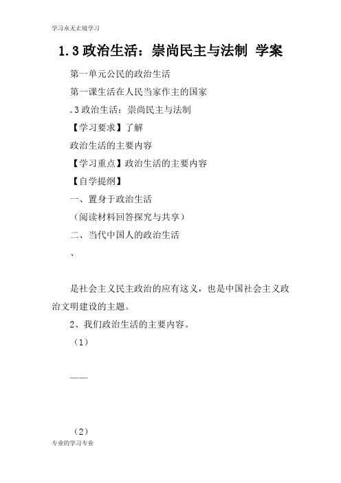 1.3政治生活：崇尚民主与法制 学习型教学案